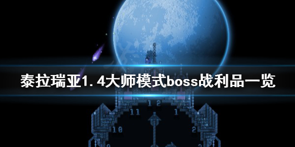 《泰拉瑞亚》1.4大师模式boss战利品一览 1.4大师模式boss战利品有什么