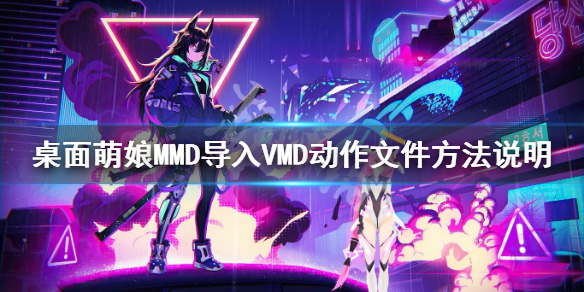 《桌面萌娘MMD》怎么导入VMD动作文件 导入VMD动作文件方法说明