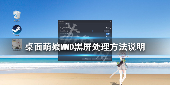 《桌面萌娘MMD》win7启动黑屏怎么办 黑屏处理方法说明