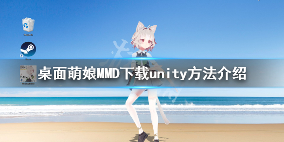 《桌面萌娘MMD》怎么下载unity 下载unity方法介绍