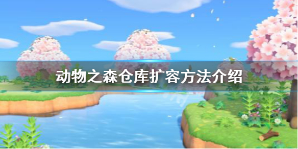 《集合啦动物森友会》仓库怎么扩容 仓库扩容方法介绍