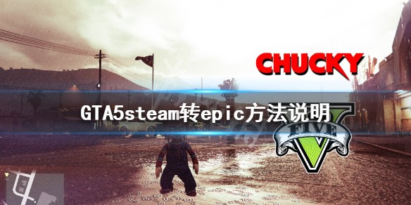 《GTA5》steam转epic怎么操作 steam转epic方法说明