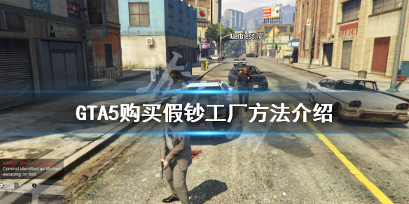 《GTA5》假钞工厂怎么购买 购买假钞工厂方法介绍