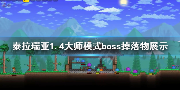 《泰拉瑞亚》1.4大师模式boss掉落物展示 1.4boss掉落物有哪些