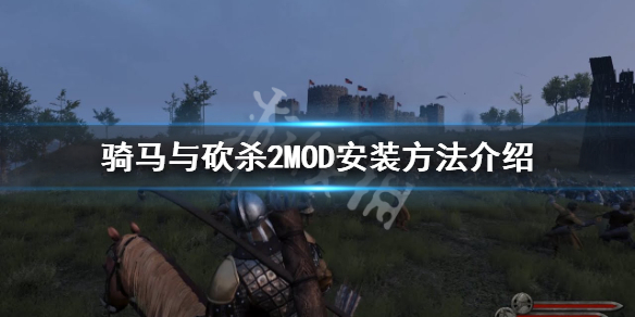 《骑马与砍杀2》怎么打MOD MOD安装方法介绍