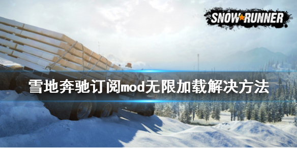 《雪地奔驰》订阅mod无限加载怎么办？订阅mod无限加载解决方法