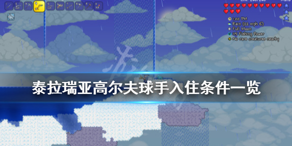 《泰拉瑞亚》高尔夫球手入住条件一览 1.4高尔夫球手怎么入住