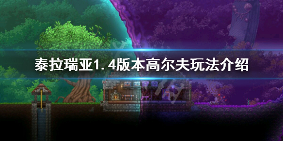 《泰拉瑞亚》1.4高尔夫怎么打 1.4版本高尔夫玩法介绍