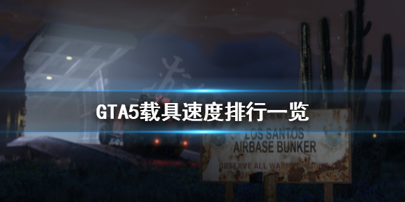 《GTA5》载具速度排行一览 什么载具快