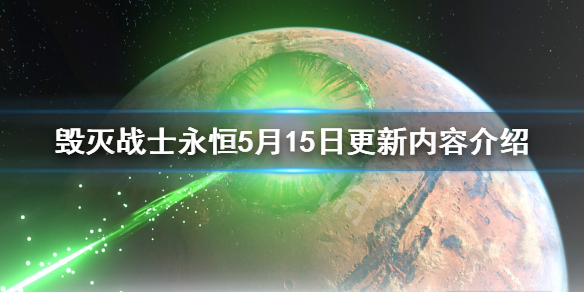 《毁灭战士永恒》5月15日更新内容介绍 5月15日更新了哪些内容？