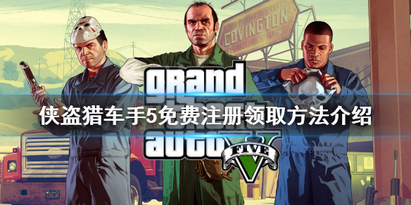 《gta5》免费注册领取方法介绍 免费版怎么领？