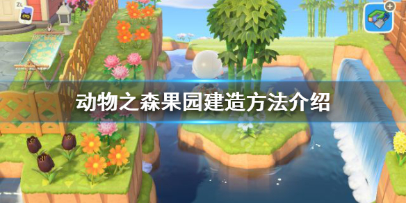 《集合啦动物森友会》果园怎么设计 果园建造方法介绍