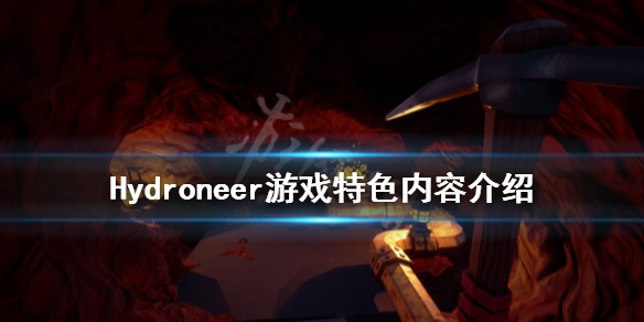 《Hydroneer》好玩吗 游戏特色内容介绍