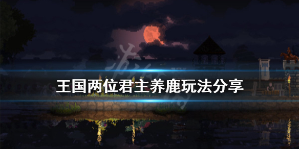 《王国两位君主》鹿怎么养 养鹿玩法分享