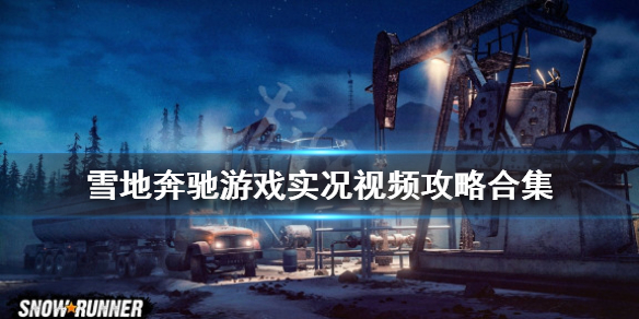 《雪地奔驰》游戏实况视频攻略合集 游戏值得买吗？