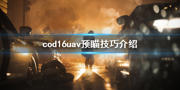 《使命召唤16》uav怎么打 uav预瞄技巧介绍