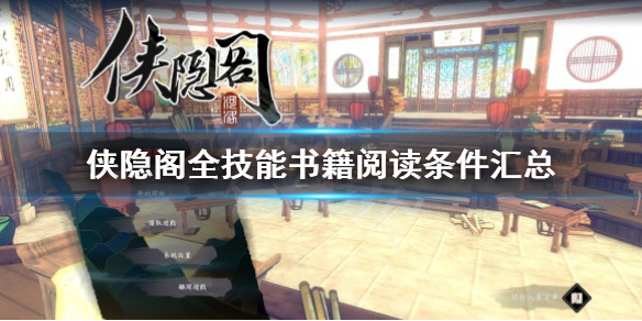 《侠隐阁》全技能书籍阅读条件汇总 技能书籍有哪些？