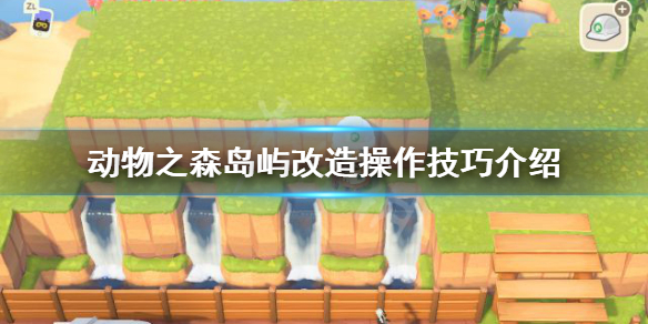 《集合啦动物森友会》小岛如何改造 岛屿改造操作技巧介绍