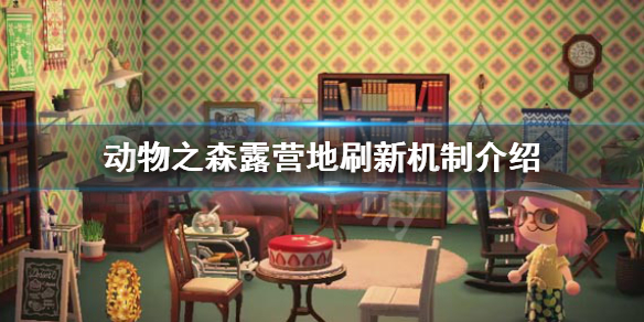 《集合啦动物森友会》露营地如何刷新 露营地刷新机制介绍