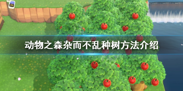 《集合啦动物森友会》种树怎么杂而不乱 杂而不乱种树方法介绍