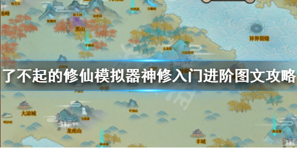 《了不起的修仙模拟器》神修入门进阶图文攻略 神修攻略详解