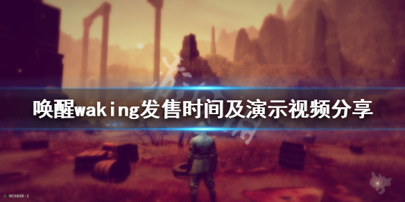 《唤醒》waking游戏好玩吗？waking发售时间及演示视频分享