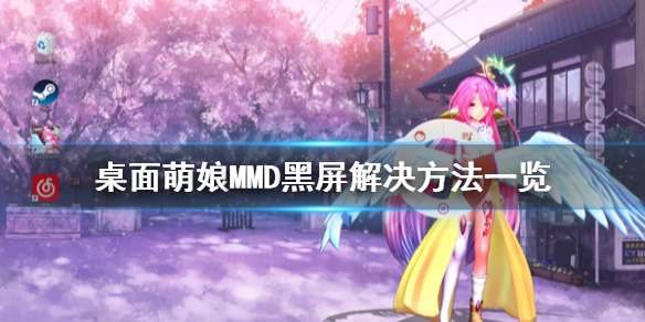 《桌面萌娘MMD》黑屏怎么办 黑屏解决方法一览