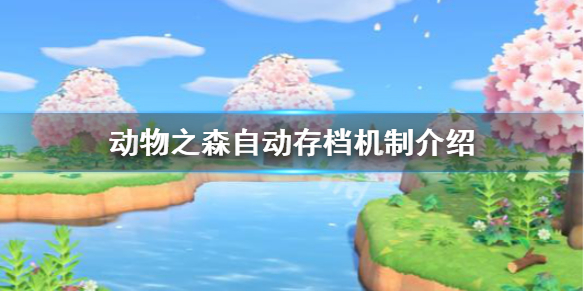 《集合啦动物森友会》多久自动存档 自动存档机制介绍