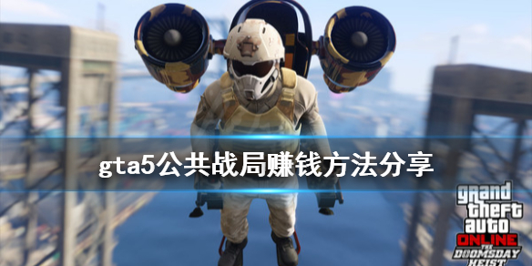 《GTA5》公共战局怎么玩 公开战局赚钱方法分享