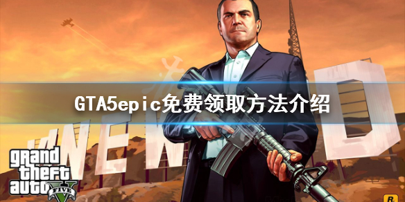 《GTA5》怎么免费领取 epic免费领取方法介绍