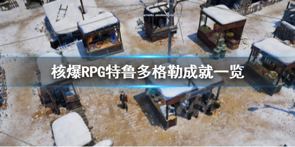 《核爆RPG特鲁多格勒》有哪些成就 游戏成就一览