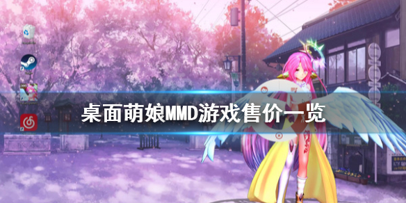 《桌面萌娘MMD》多少钱 游戏售价一览