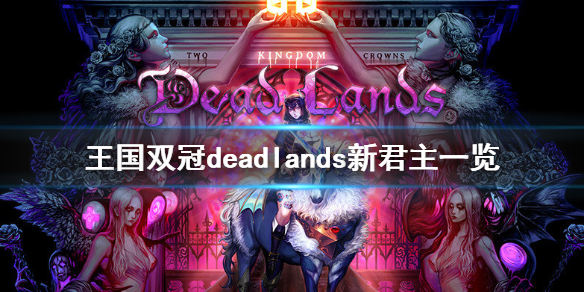 《王国两位君主》死地dlc有哪些新人物 deadlands新君主一览