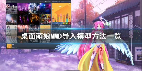 《桌面萌娘MMD》怎么导入模型 导入模型方法一览