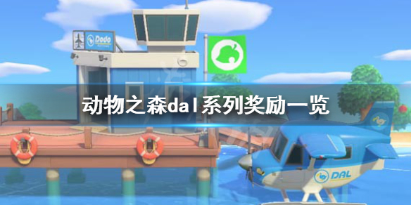 《集合啦动物森友会》dal奖励有哪些 dal系列奖励一览