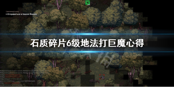 《石质碎片》6级地法打巨魔心得 Stoneshard巨魔？