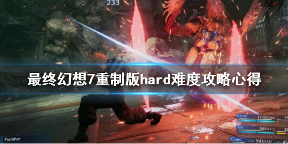 《最终幻想7重制版》hard难度魔晶石选什么？hard难度攻略心得