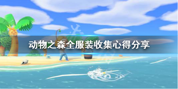 《集合啦动物森友会》全服装怎么收集 全服装收集心得分享