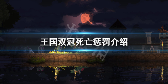 《王国两位君主》死了会怎么样 游戏死亡惩罚介绍