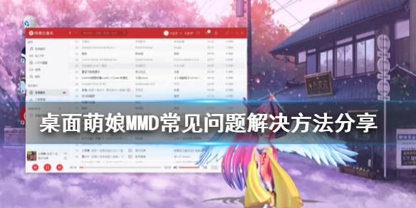 《桌面萌娘MMD》常见问题怎么解决 游戏常见问题解决方法分享