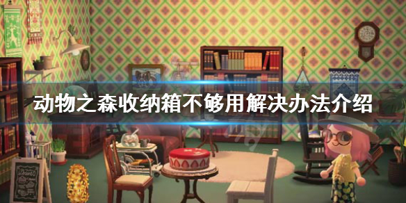 《集合啦动物森友会》收纳箱不够用怎么办 收纳箱不够用解决办法介绍