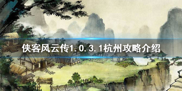 《侠客风云传》1.0.3.1杭州怎么过 1.0.3.1杭州攻略介绍