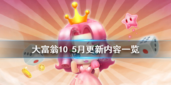 《大富翁10》5月更新了什么 5月更新内容一览