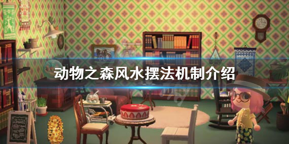 《集合啦动物森友会》风水怎么摆 风水摆法机制介绍