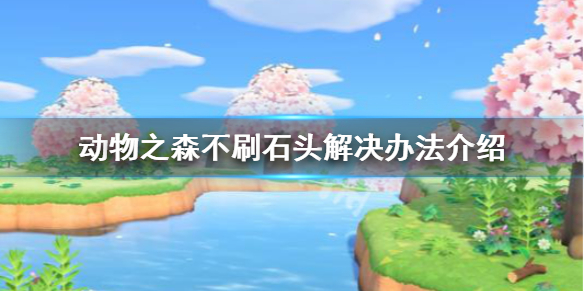 《集合啦动物森友会》矿场不刷石头怎么办 不刷石头解决办法介绍