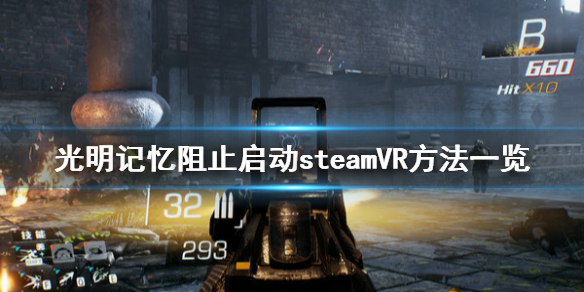 《光明记忆》怎么阻止启动steamVR 阻止启动steamVR方法一览