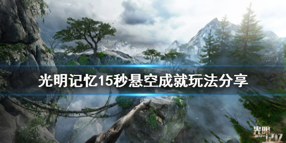 《光明记忆》15秒滞空成就怎么玩 15秒悬空成就玩法分享