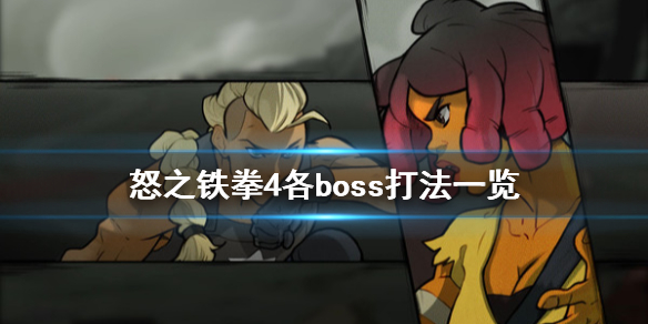 《怒之铁拳4》boss怎么打 各boss打法一览