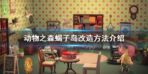 《集合啦动物森友会》蝎子岛怎么改造 蝎子岛改造方法介绍