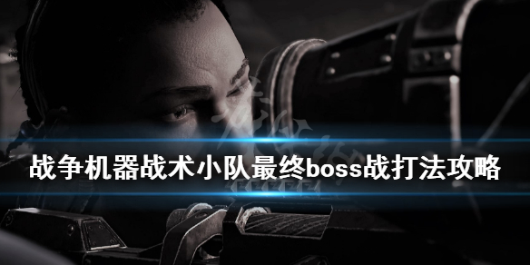 《战争机器战略版》终章boss战打法攻略 最终boss怎么打？